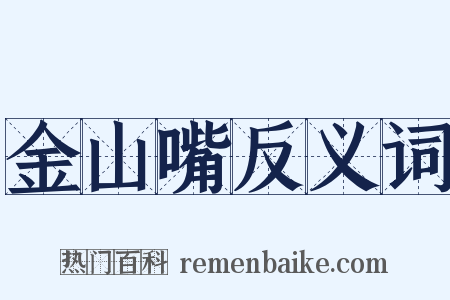 金山嘴反义词是什么意思的图片
